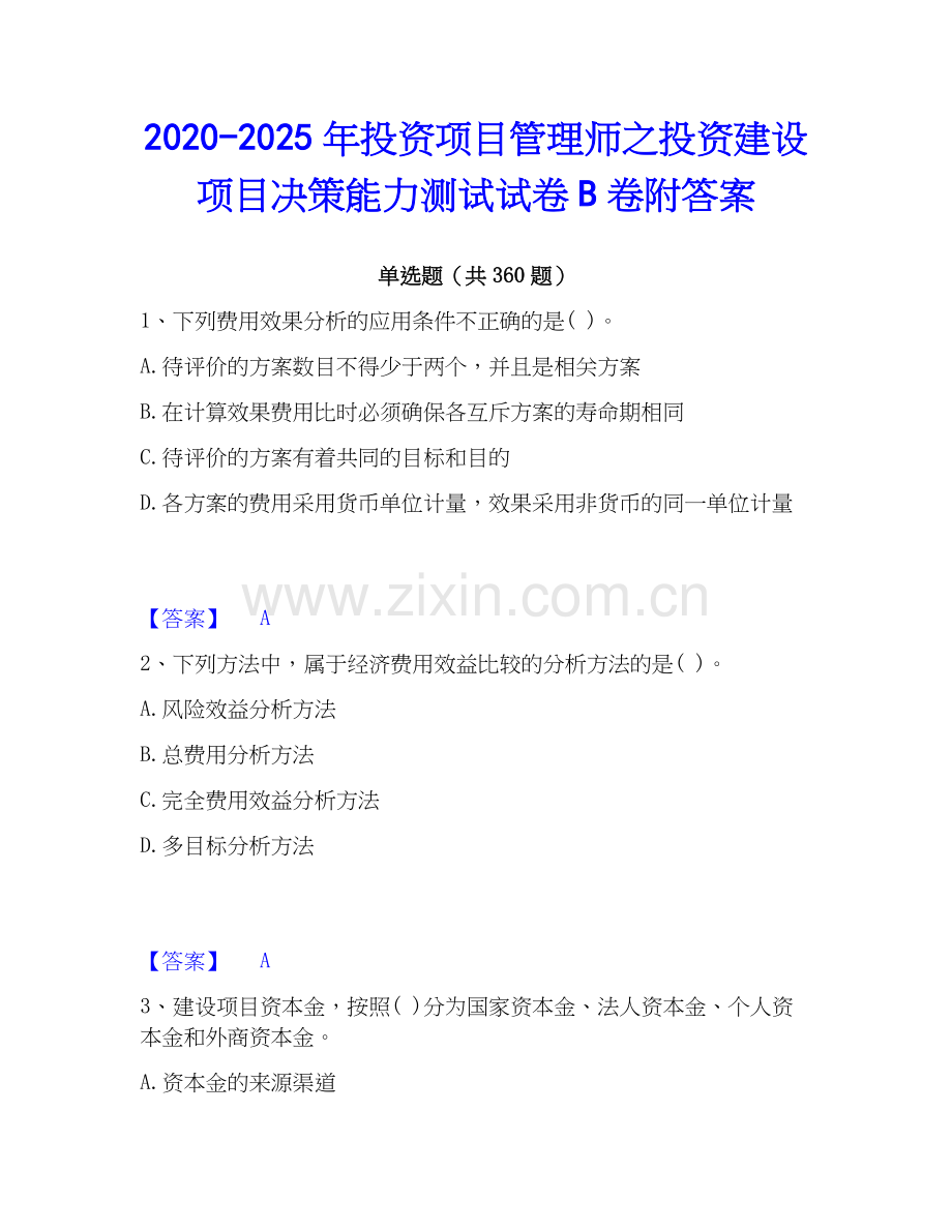2020-2025年投资项目管理师之投资建设项目决策能力测试试卷B卷附答案.docx_第1页