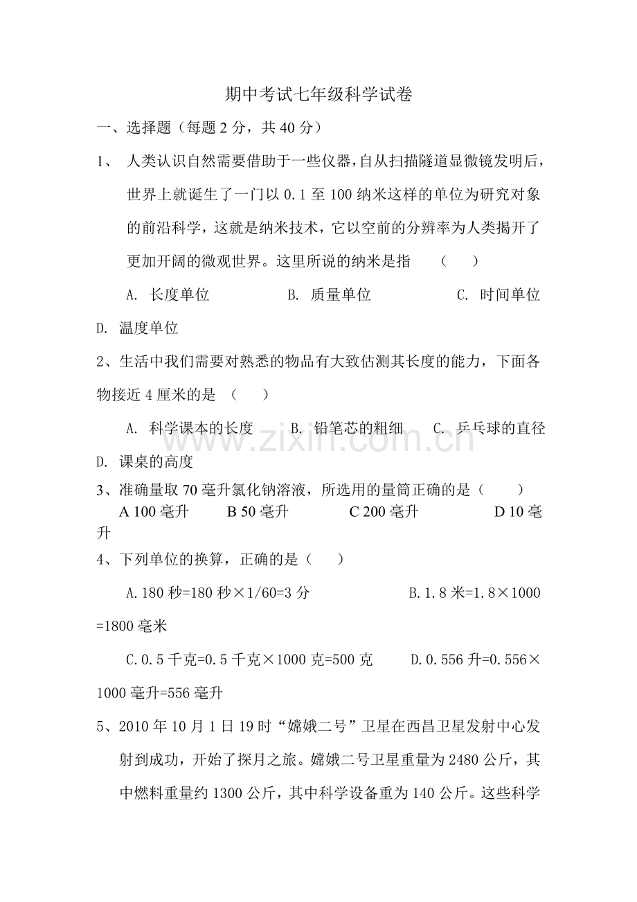 期中考试七年级科学.doc_第1页