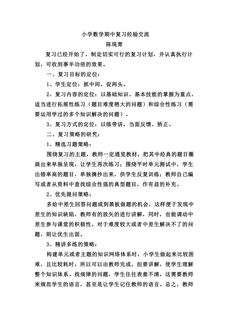 复习经验交流材料.doc_第1页