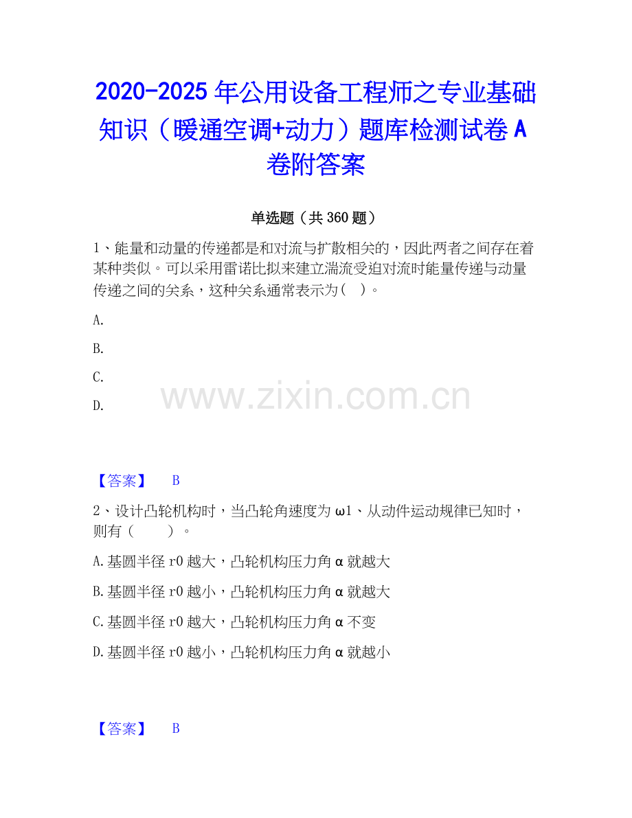 2020-2025年公用设备工程师之专业基础知识（暖通空调+动力）题库检测试卷A卷附答案.docx_第1页