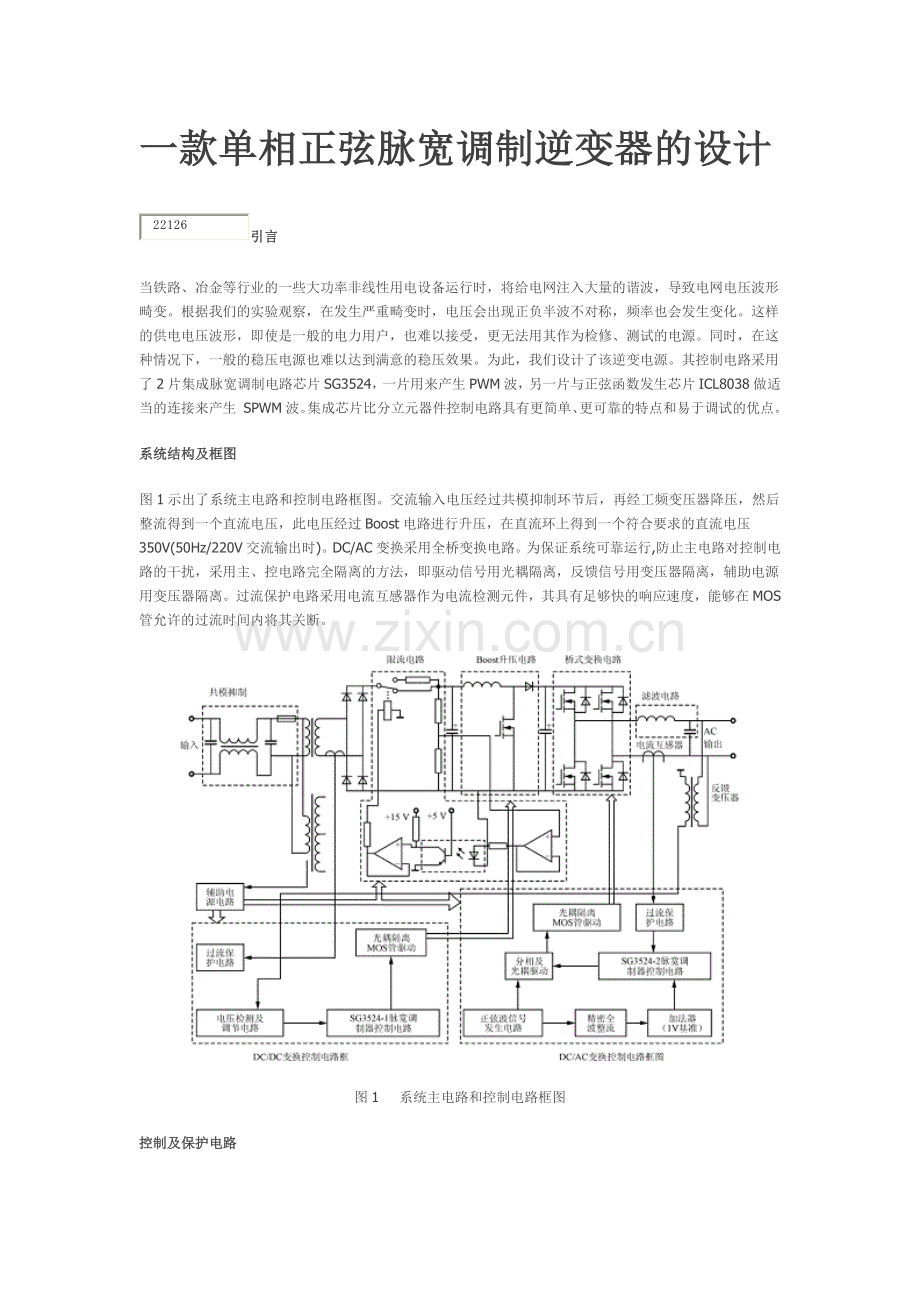 一款单相正弦脉宽调制逆变器的设计.docx_第1页