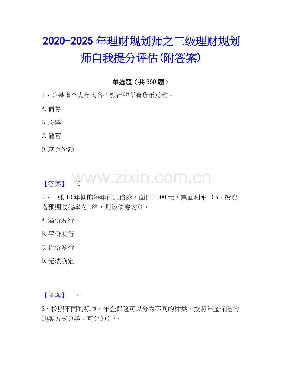 2020-2025年理财规划师之三级理财规划师自我提分评估(附答案).docx_第1页