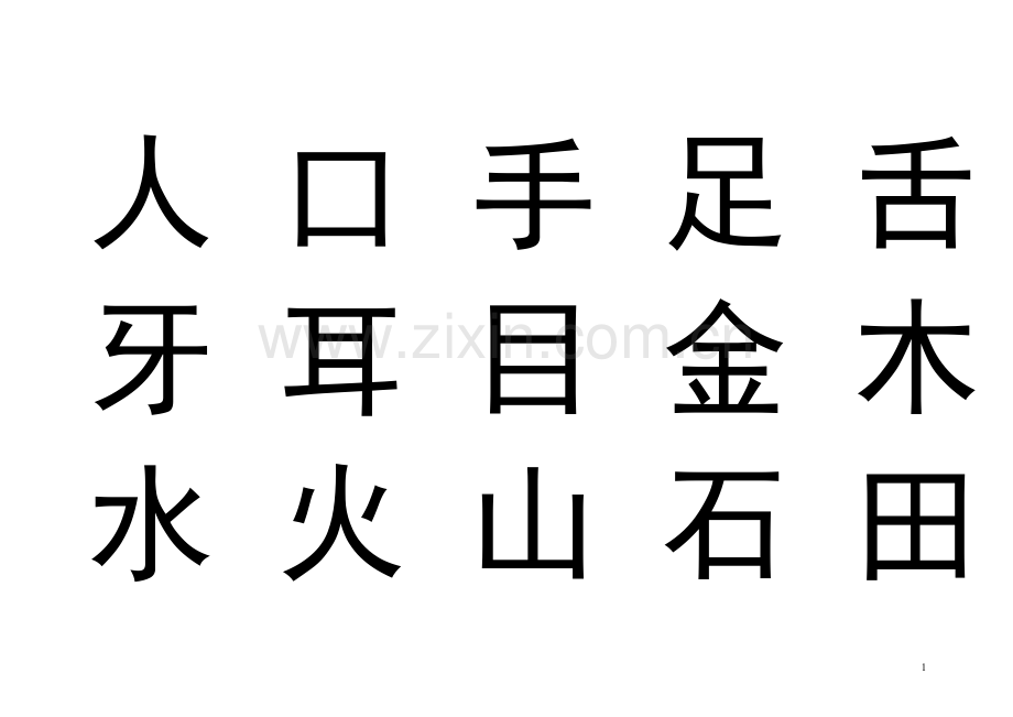 苏教版一年级上册二类字生字卡片.doc_第1页