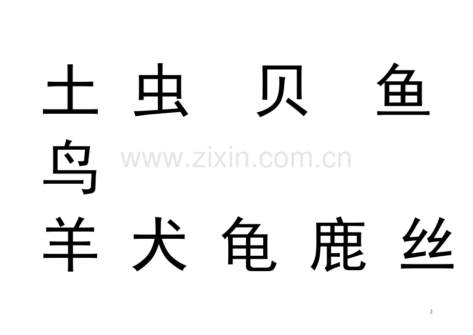 苏教版一年级上册二类字生字卡片.doc_第2页