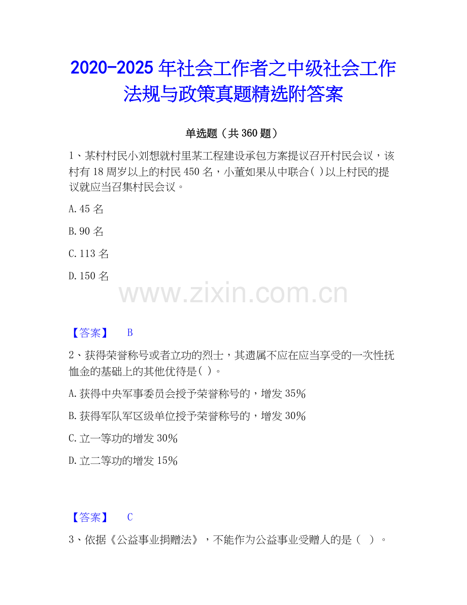 2020-2025年社会工作者之中级社会工作法规与政策真题附答案.docx_第1页