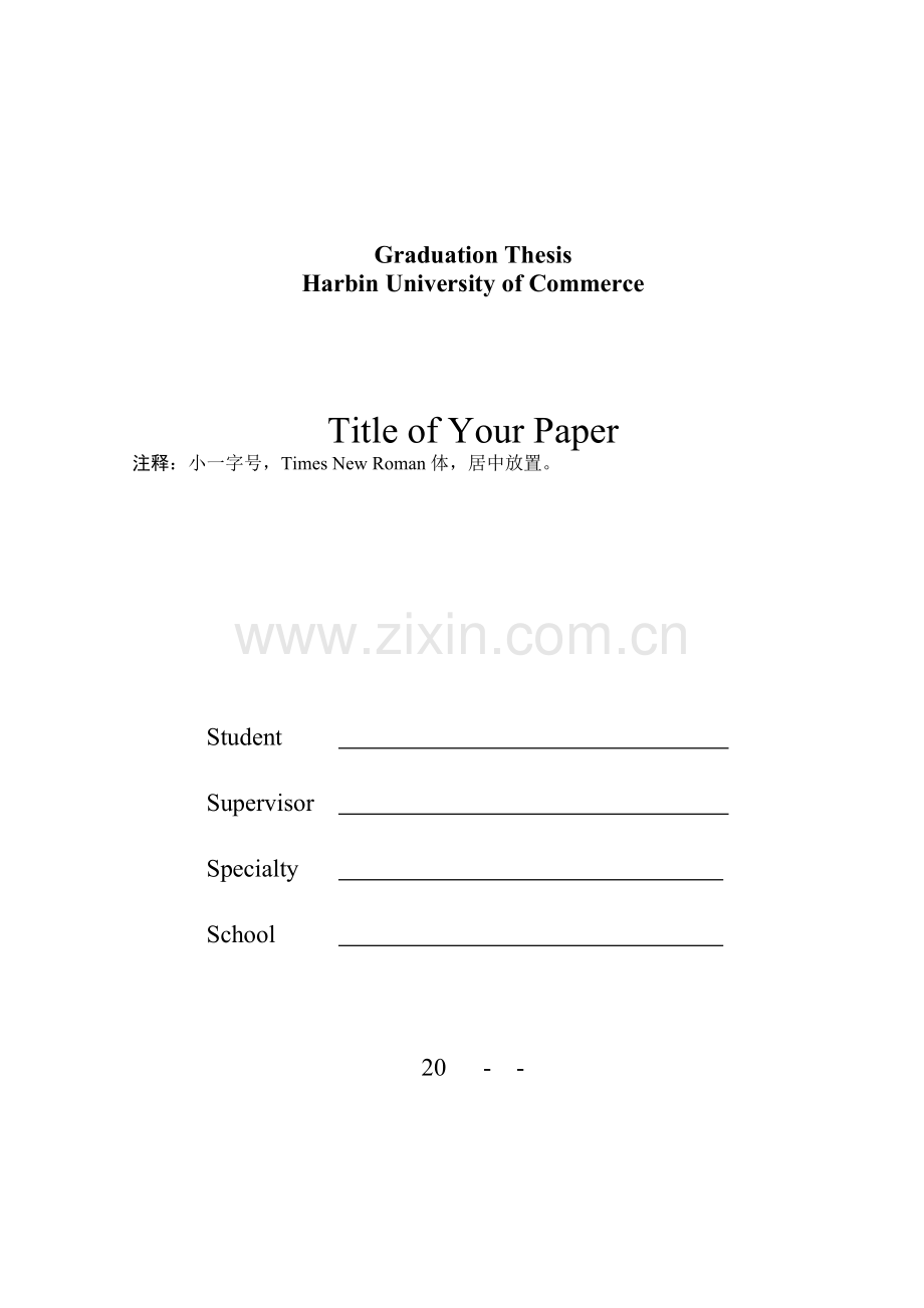 哈尔滨商业大学本科毕业论文推荐格式-(经管文法类专业).doc_第2页
