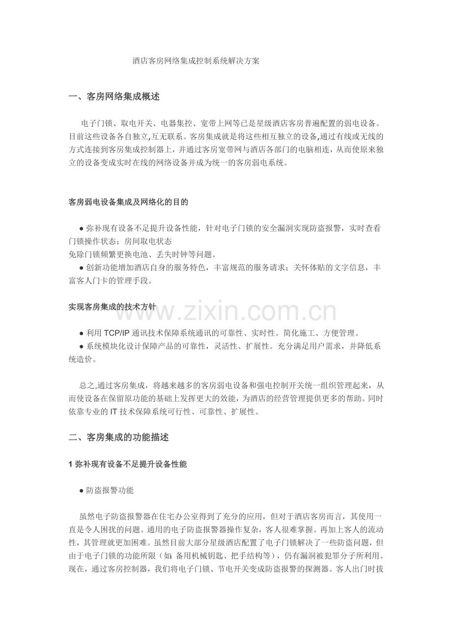 酒店客房网络集成控制系统解决方案.doc_第1页