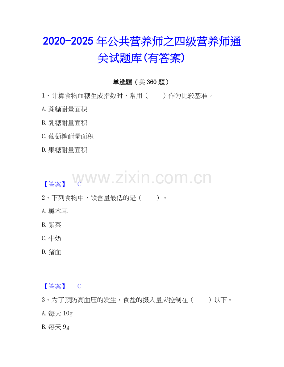 2020-2025年公共营养师之四级营养师通关试题库(有答案).docx_第1页