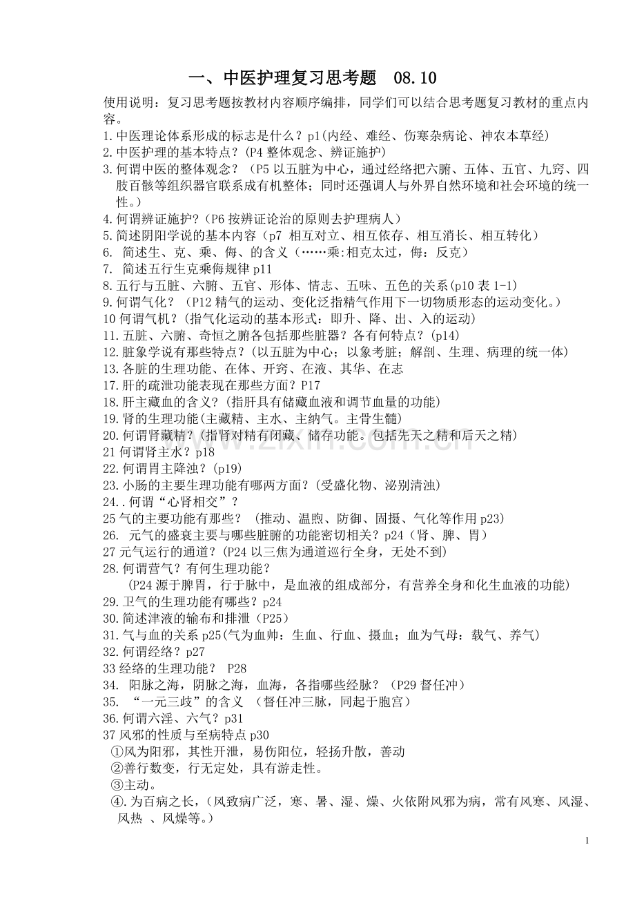 中医护理复习思考题08.10.doc_第1页
