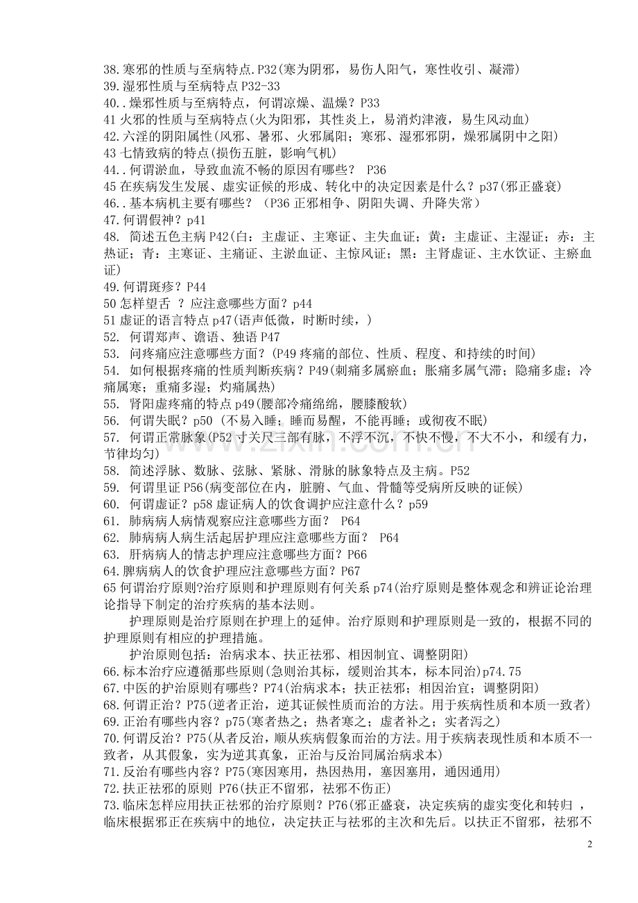 中医护理复习思考题08.10.doc_第2页