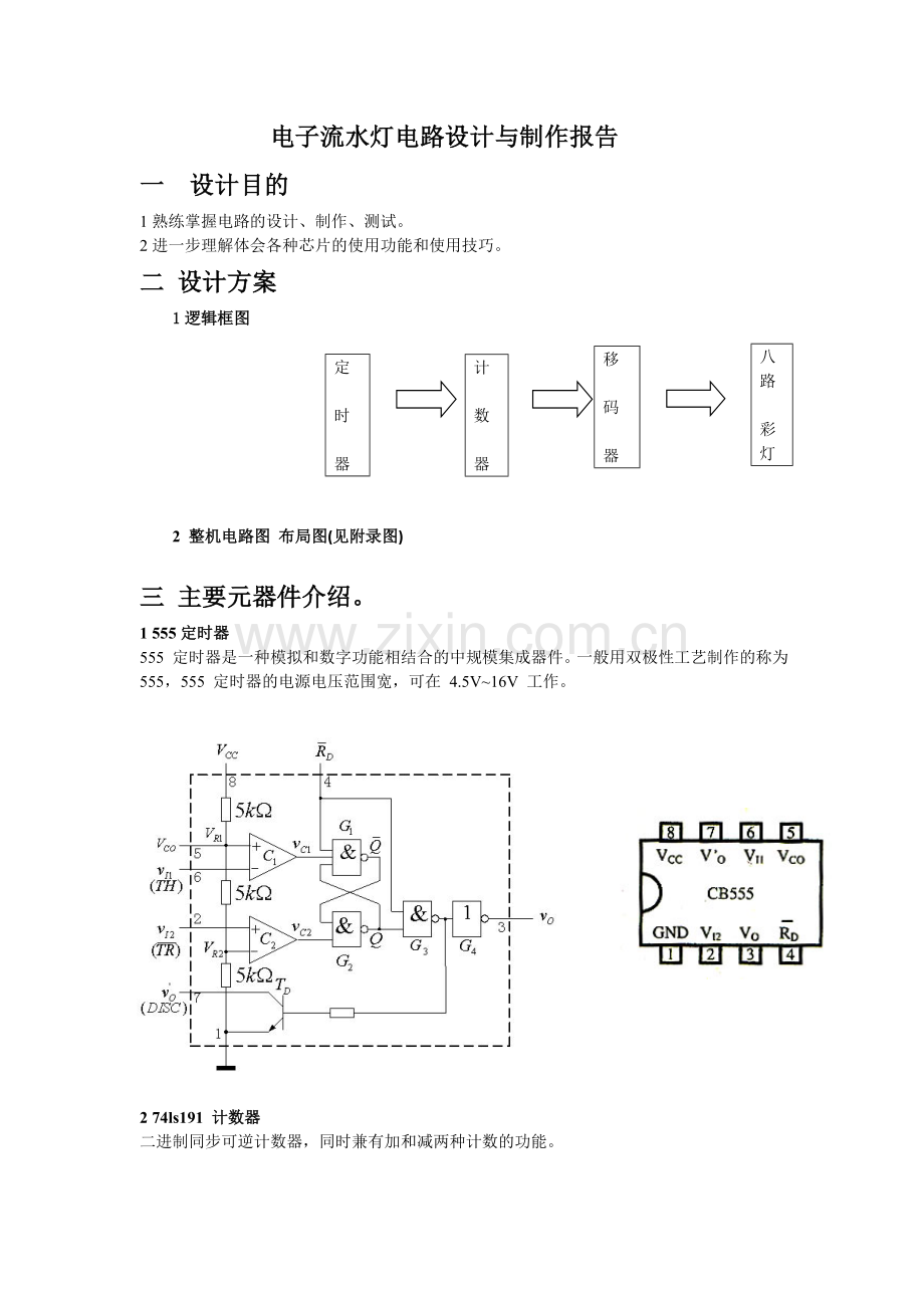 数字电路流水灯实验.docx_第1页