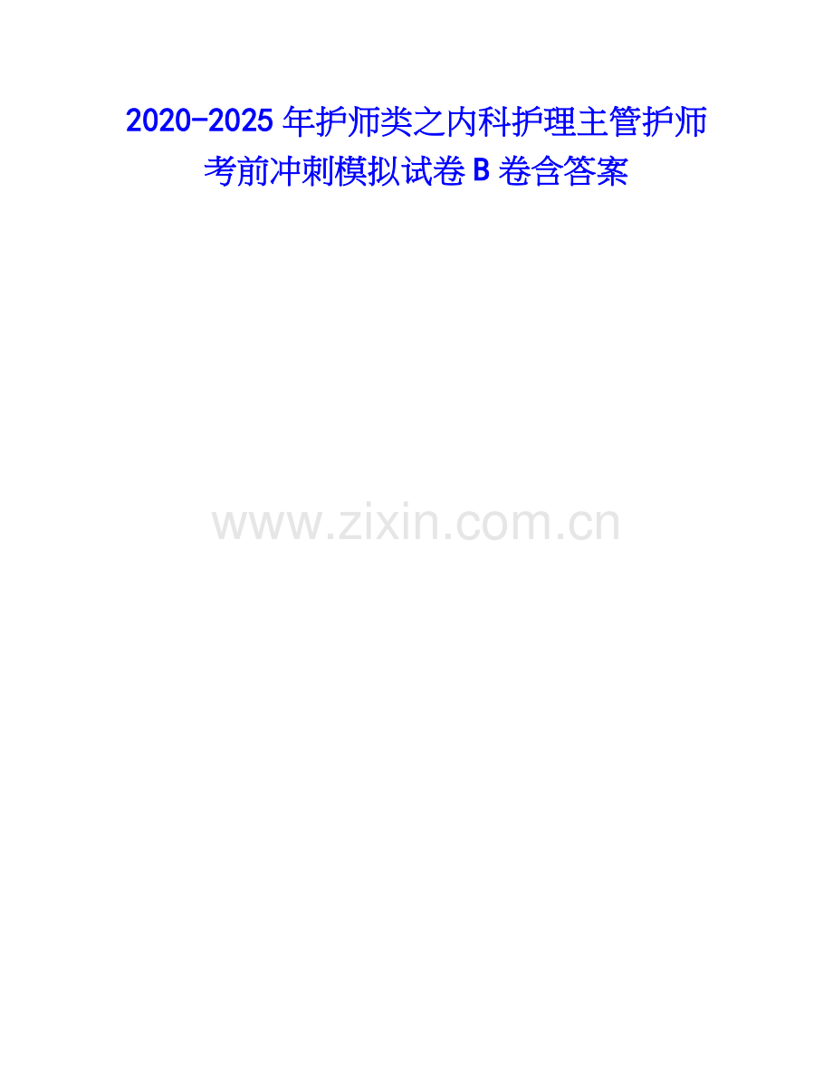 2020-2025年护师类之内科护理主管护师考前冲刺模拟试卷B卷含答案.docx_第1页