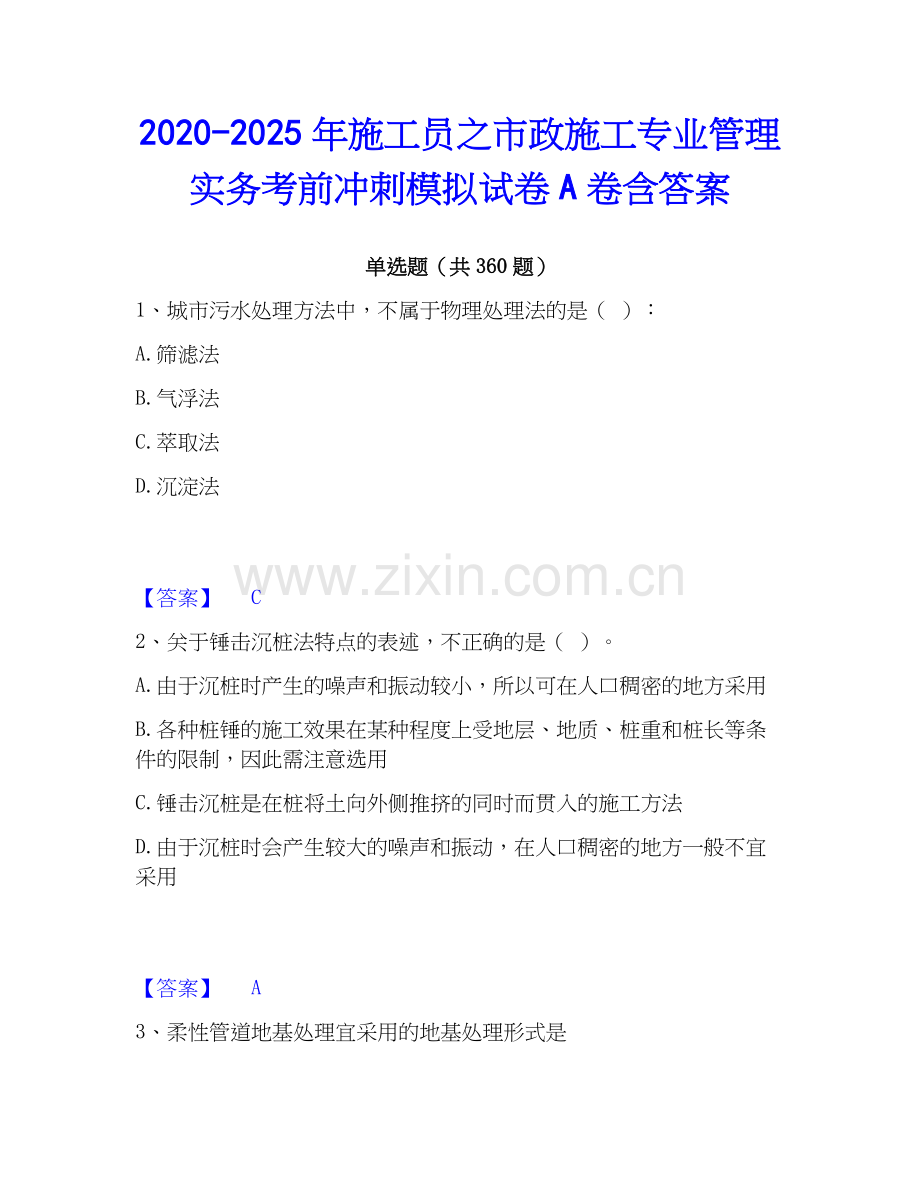 2020-2025年施工员之市政施工专业管理实务考前冲刺模拟试卷A卷含答案.docx_第1页