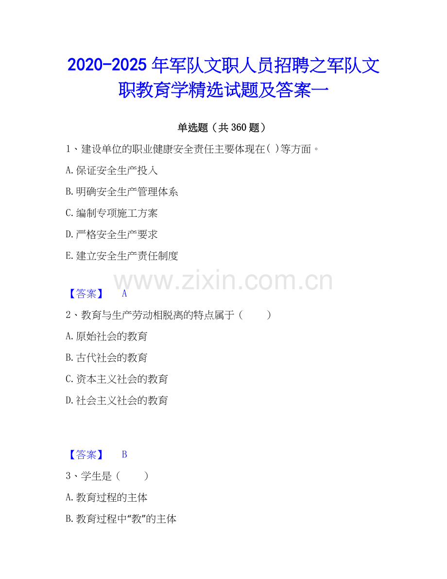 2020-2025年军队文职人员招聘之军队文职教育学试题及答案一.docx_第1页
