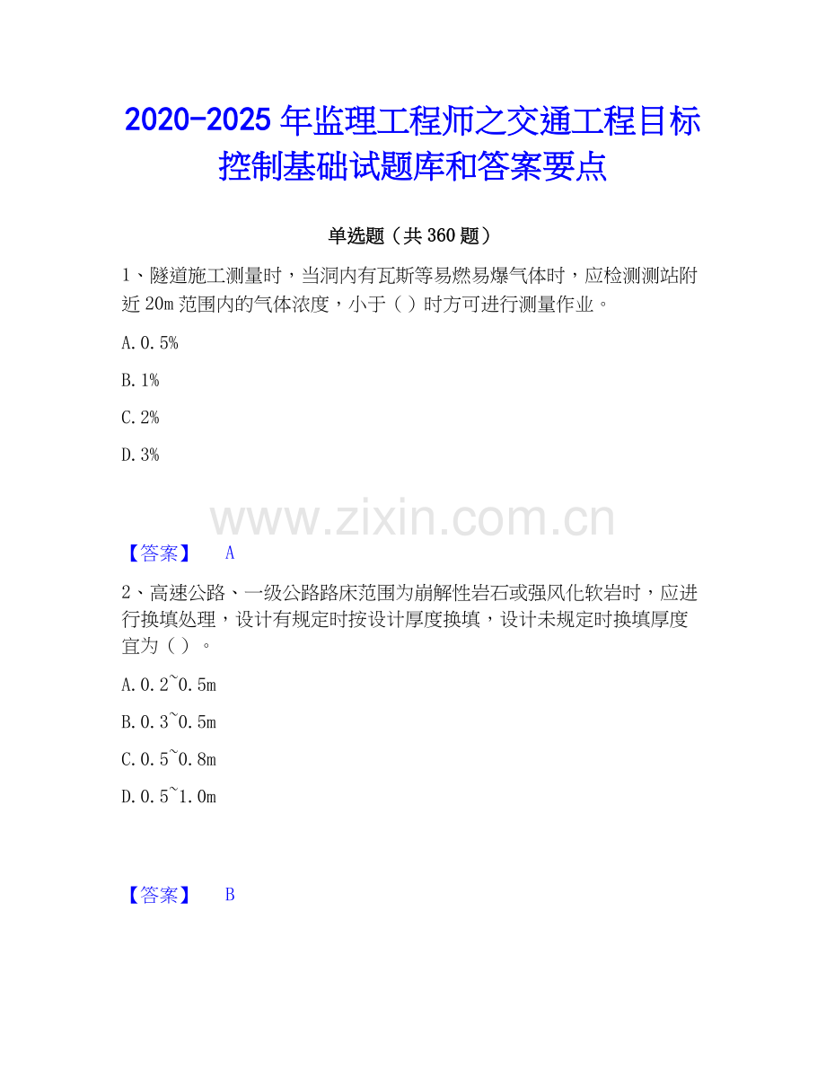2020-2025年监理工程师之交通工程目标控制基础试题库和答案要点.docx_第1页