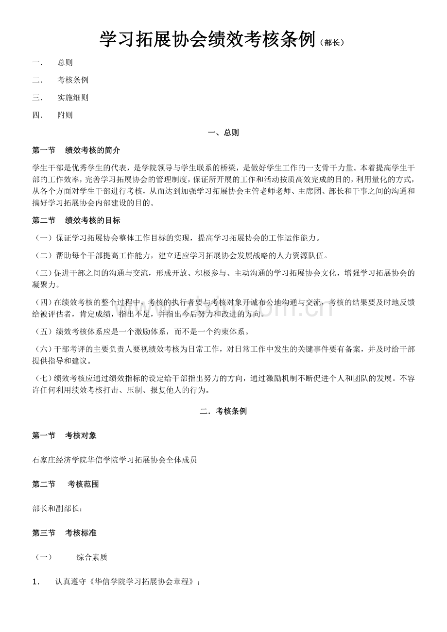 学习拓展协会绩效考核条例(部长).doc_第1页