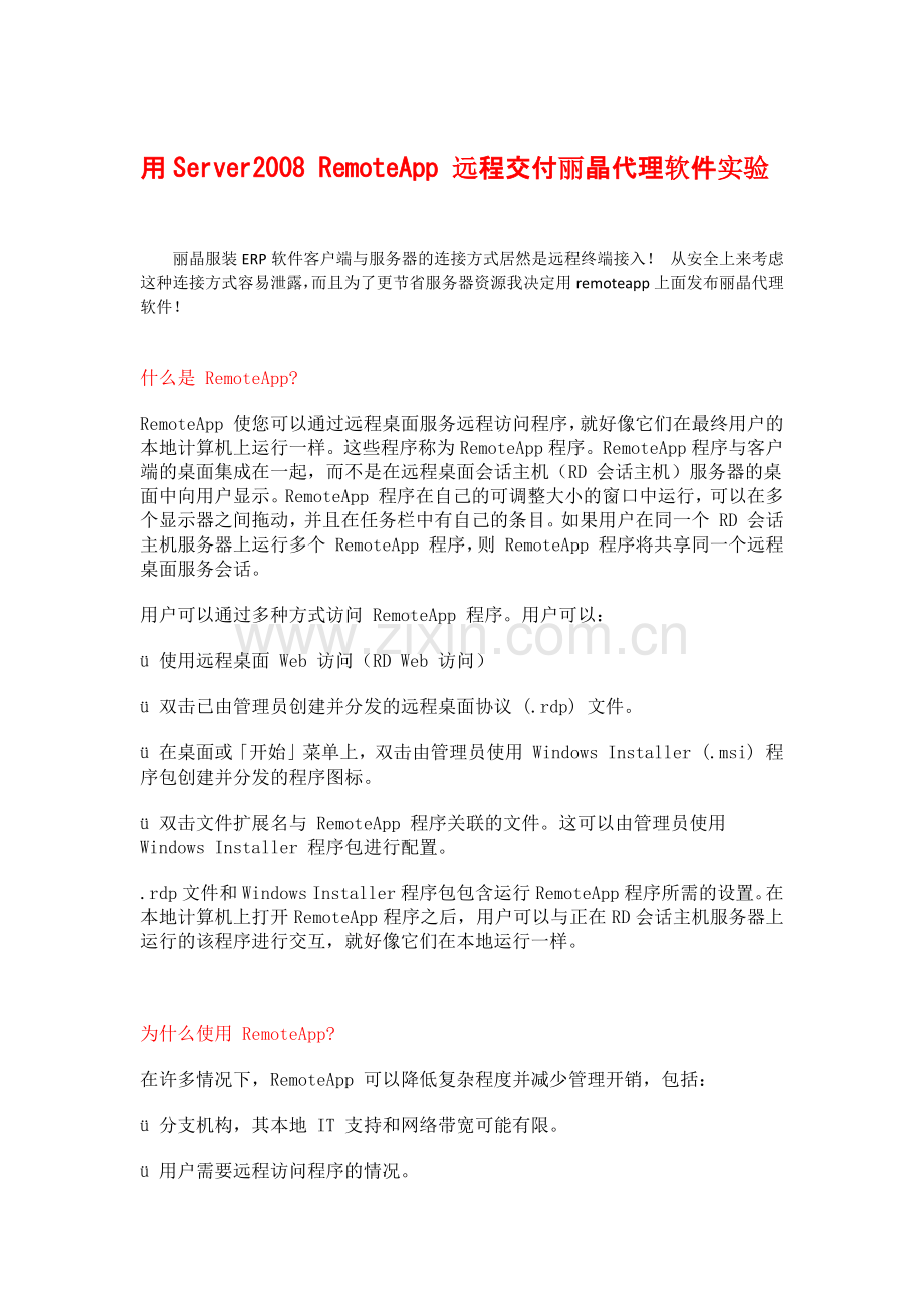 RemoteApp交付丽晶代理系统的计划.docx_第1页