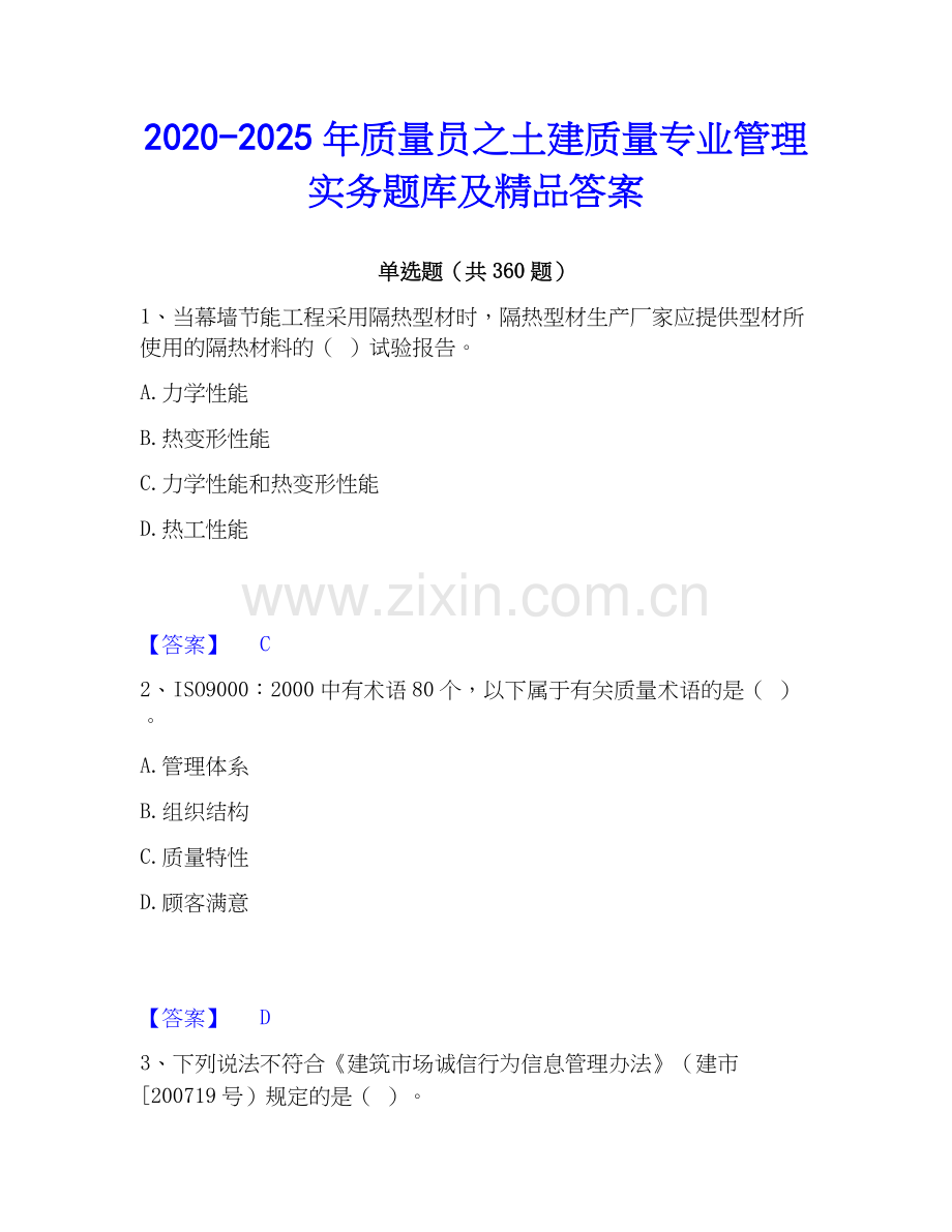 2020-2025年质量员之土建质量专业管理实务题库及答案.docx_第1页