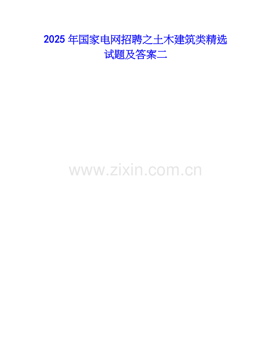 2025年国家电网招聘之土木建筑类试题及答案二.docx_第1页