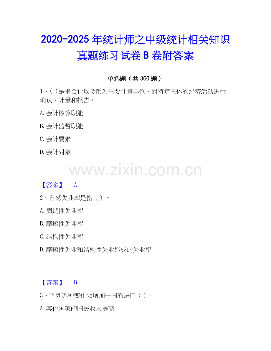 2020-2025年统计师之中级统计相关知识真题练习试卷B卷附答案.docx_第1页