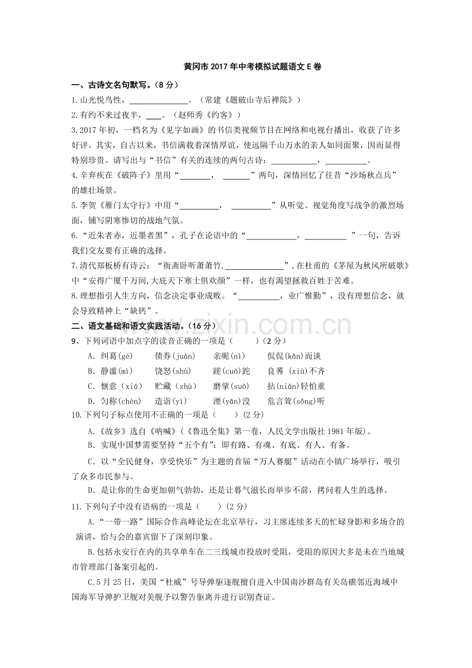 黄冈市2017年中考模拟试题语文E卷(含答案)2.doc_第1页