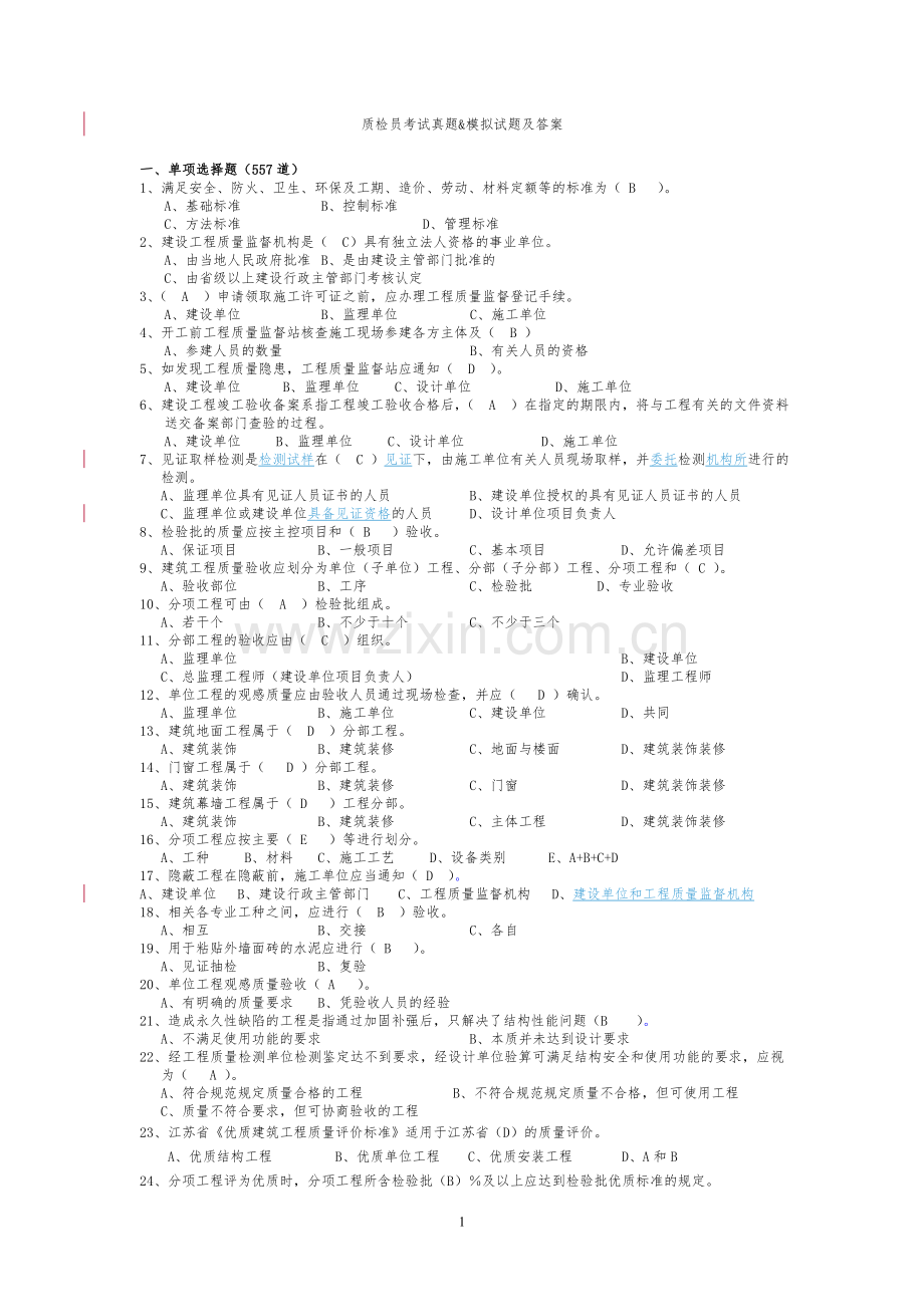 建筑工程质量与技术管理试题库(873道).doc_第1页