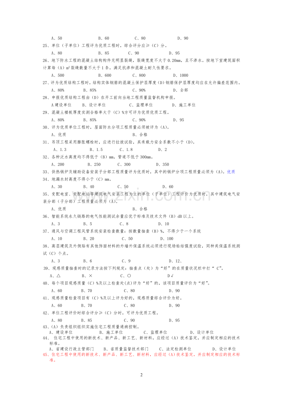 建筑工程质量与技术管理试题库(873道).doc_第2页