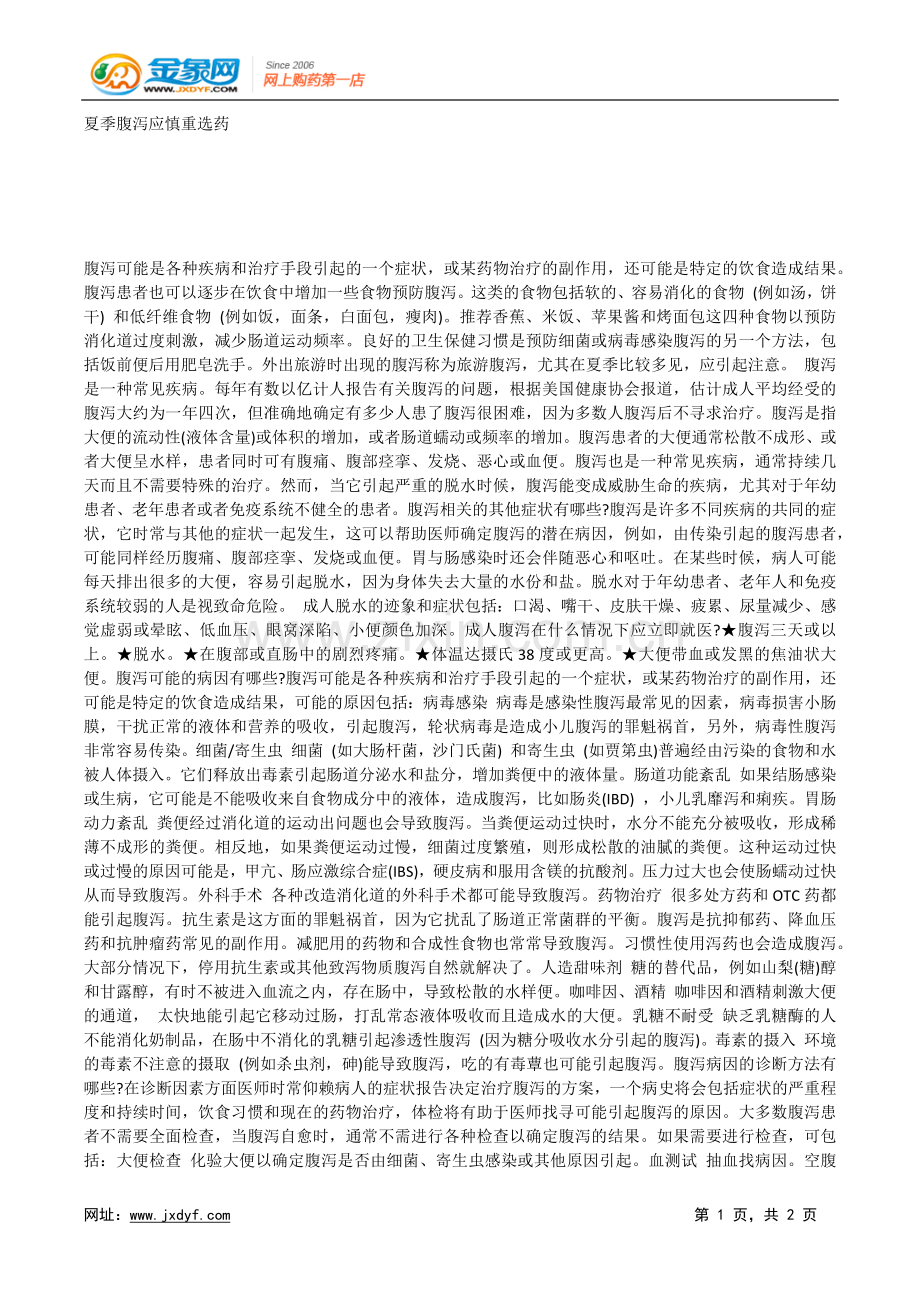 夏季腹泻应慎重选药.docx_第1页