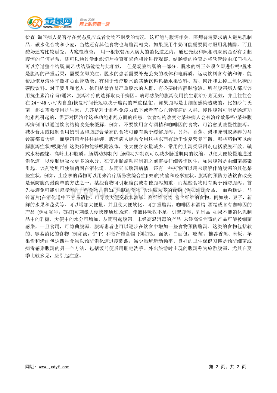 夏季腹泻应慎重选药.docx_第2页