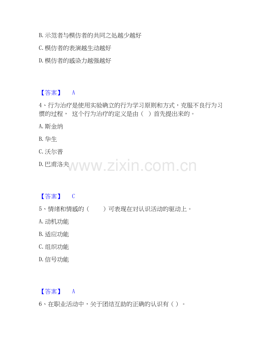 2020-2025年心理咨询师之心理咨询师基础知识自我提分评估(附答案).docx_第2页