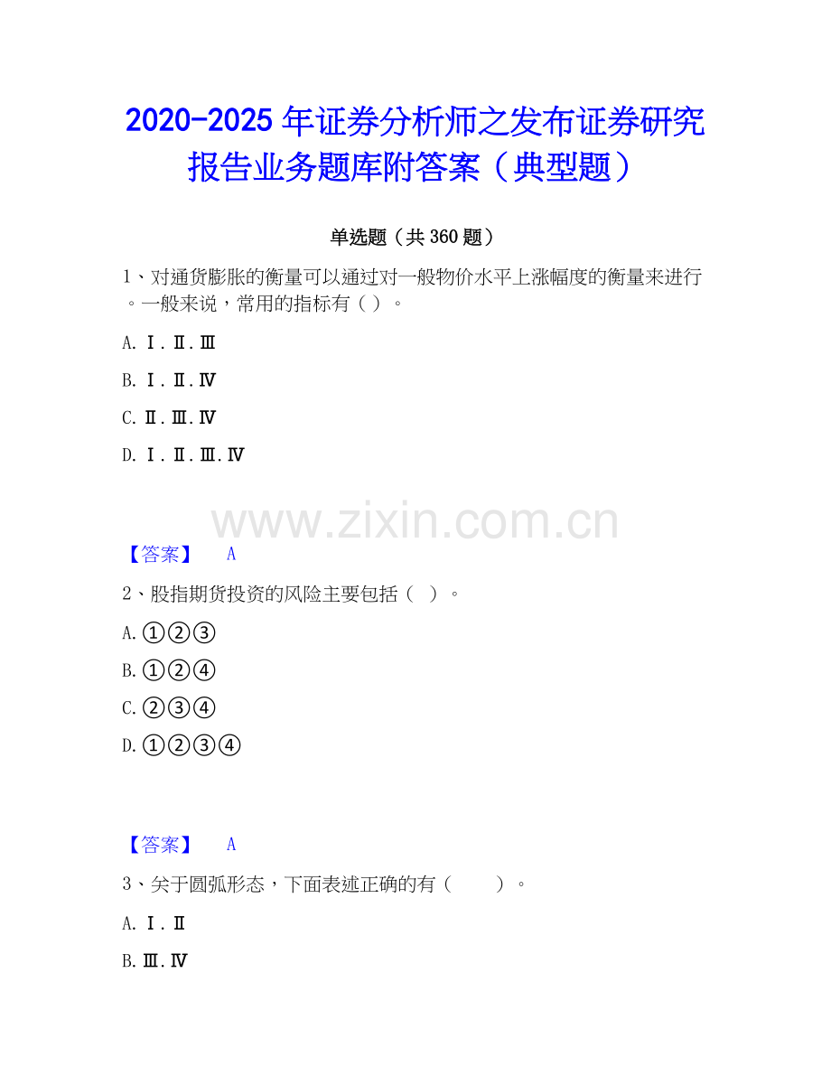 2020-2025年证券分析师之发布证券研究报告业务题库附答案（典型题）.docx_第1页