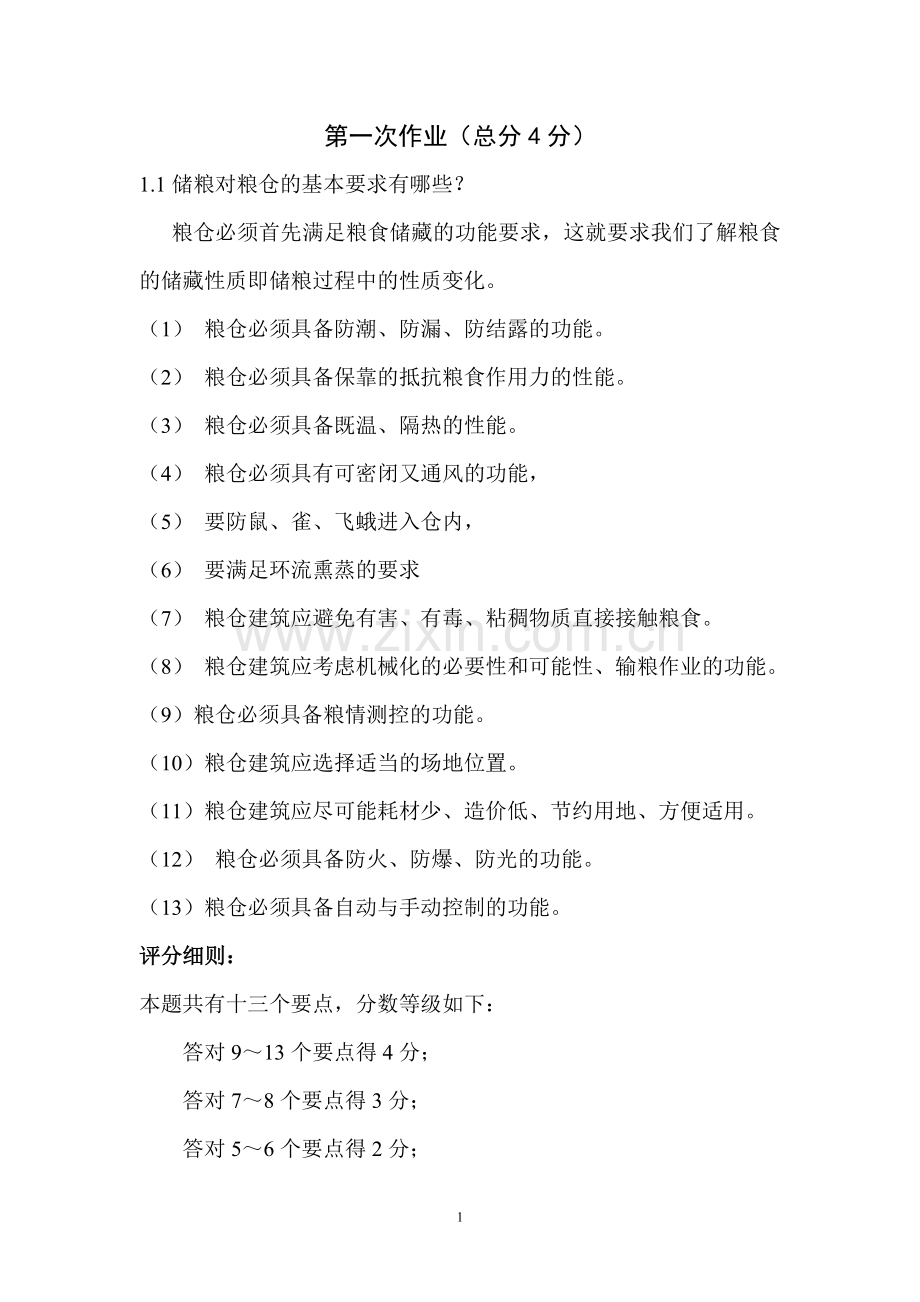 特种结构-课堂作业题-重点简答题.doc_第1页