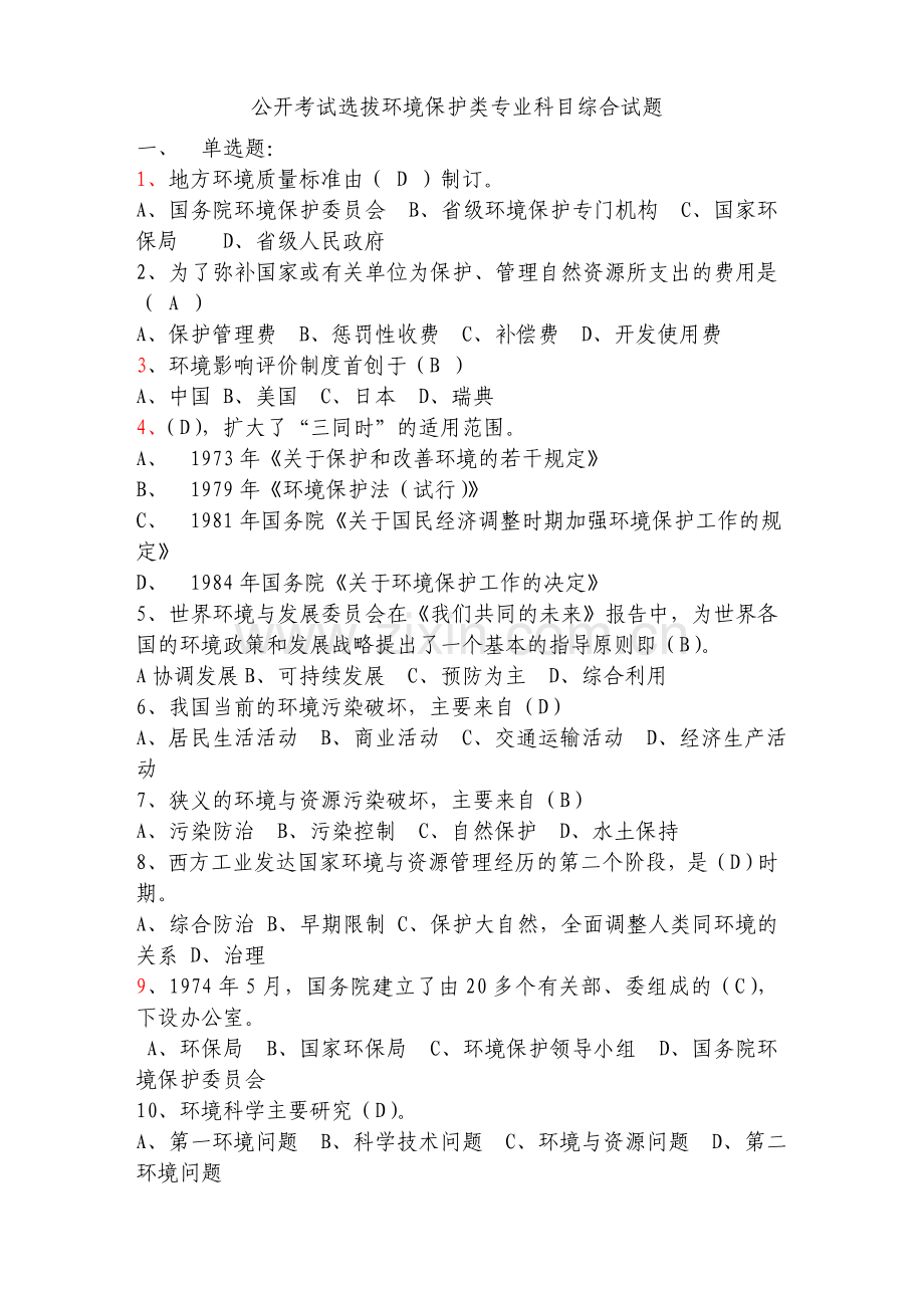 公开考试选拔环境保护类专业科目综合试题.doc_第1页