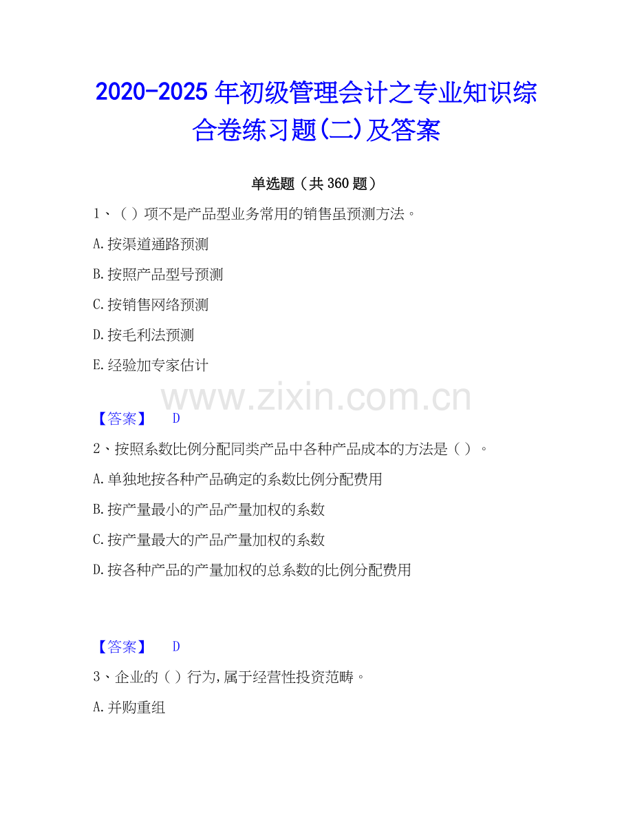 2020-2025年初级管理会计之专业知识综合卷练习题(二)及答案.docx_第1页