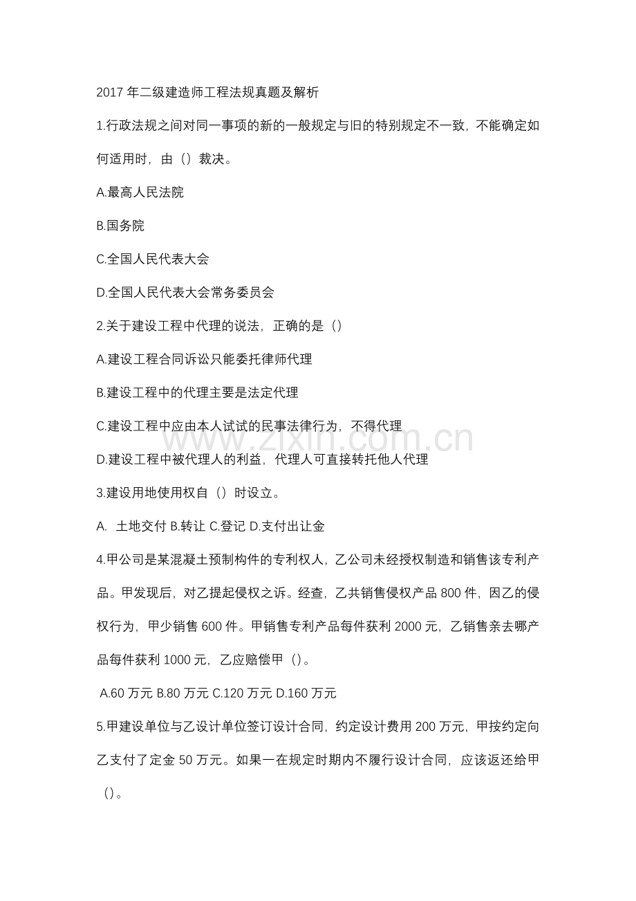 2017年二级建造师工程法规真题.doc_第1页