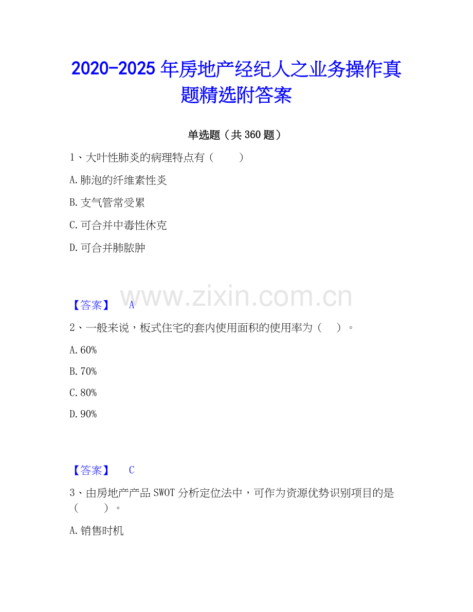 2020-2025年房地产经纪人之业务操作真题附答案.docx_第1页