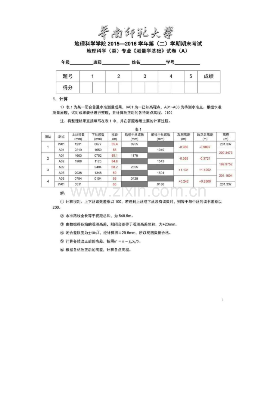 华师测量学2016-2017学年度考试题目.docx_第1页