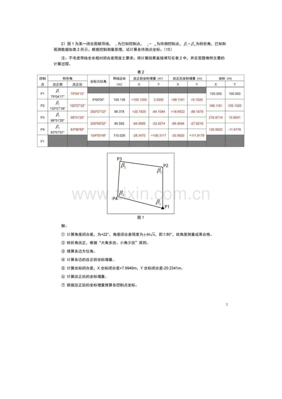 华师测量学2016-2017学年度考试题目.docx_第2页