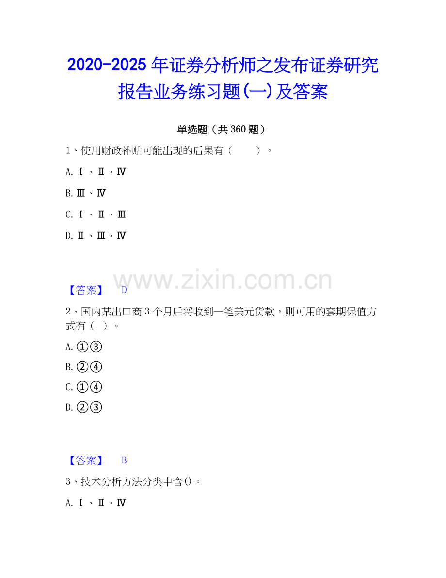 2020-2025年证券分析师之发布证券研究报告业务练习题(一)及答案.docx_第1页