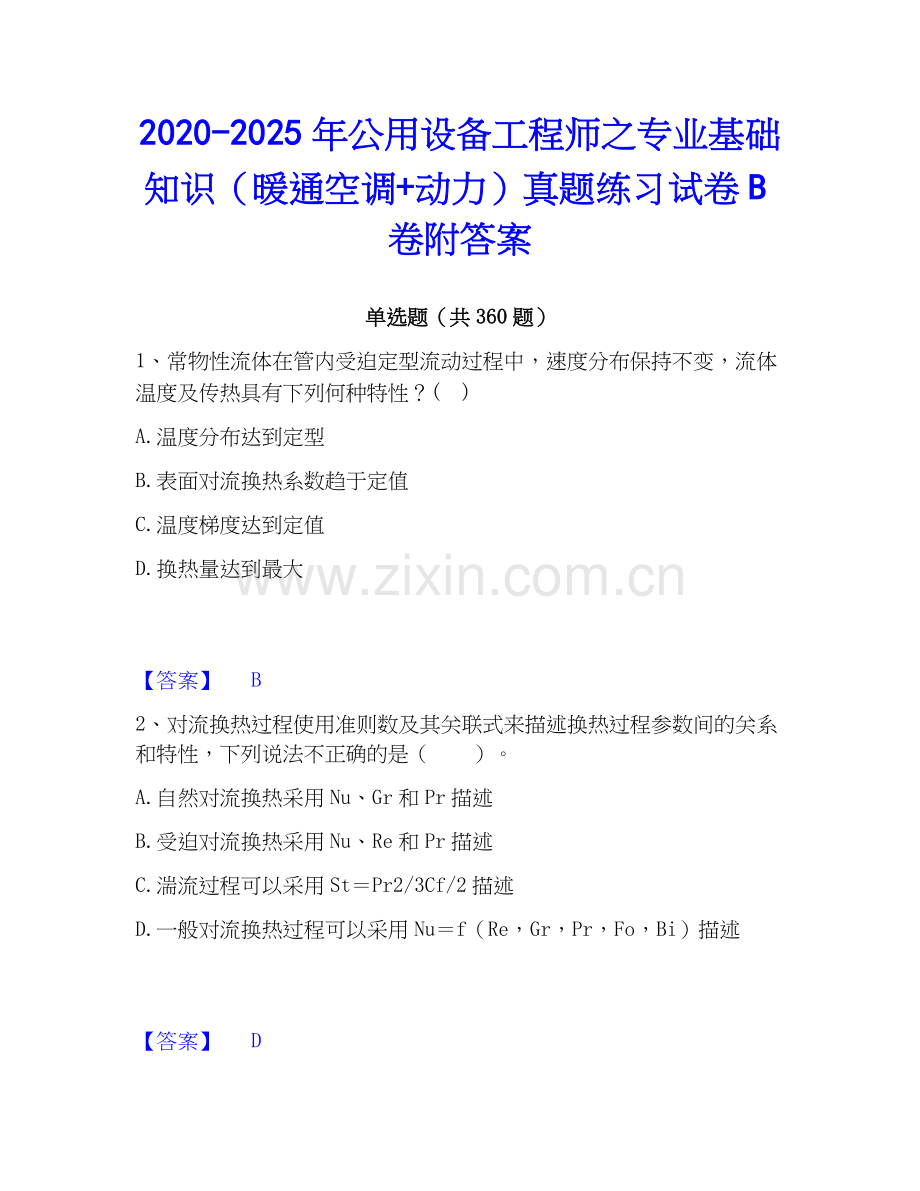 2020-2025年公用设备工程师之专业基础知识（暖通空调+动力）真题练习试卷B卷附答案.docx_第1页