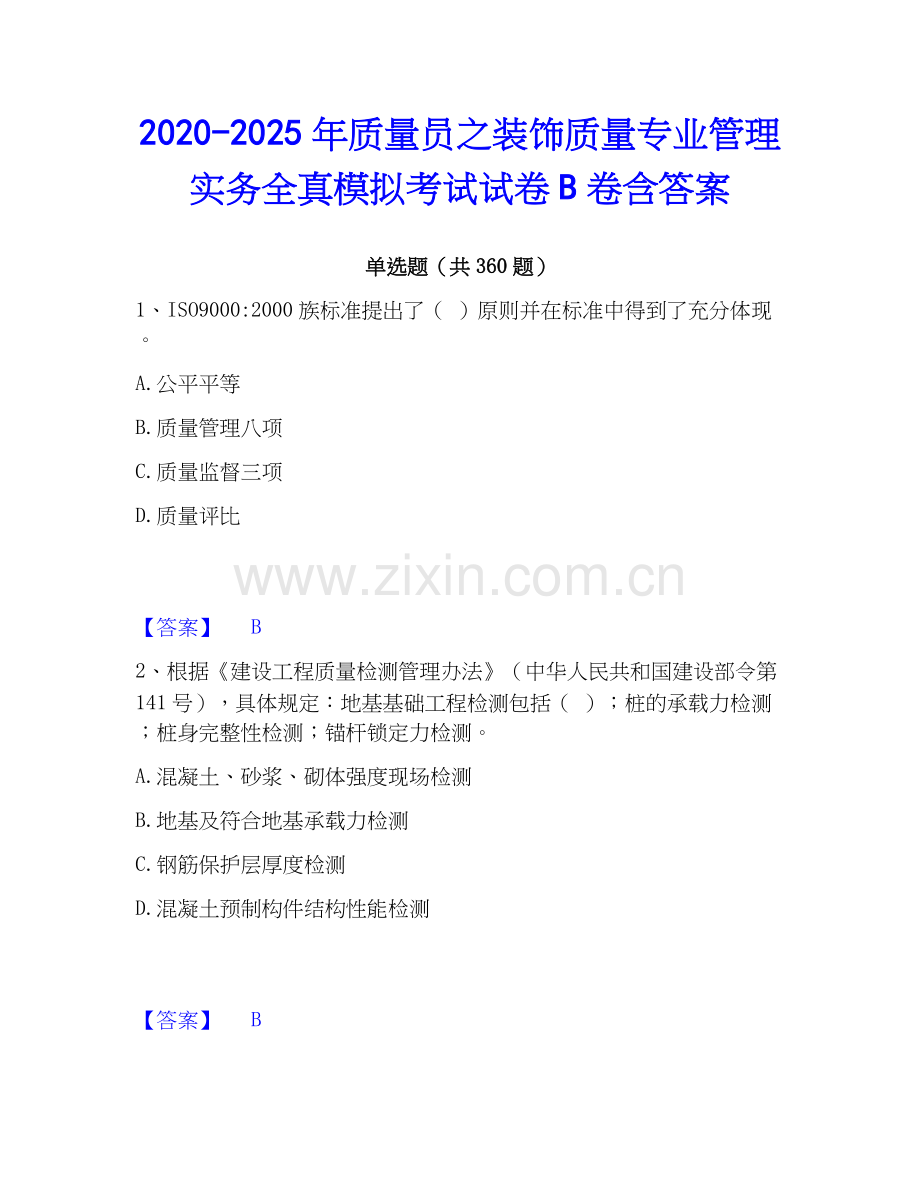 2020-2025年质量员之装饰质量专业管理实务全真模拟考试试卷B卷含答案.docx_第1页