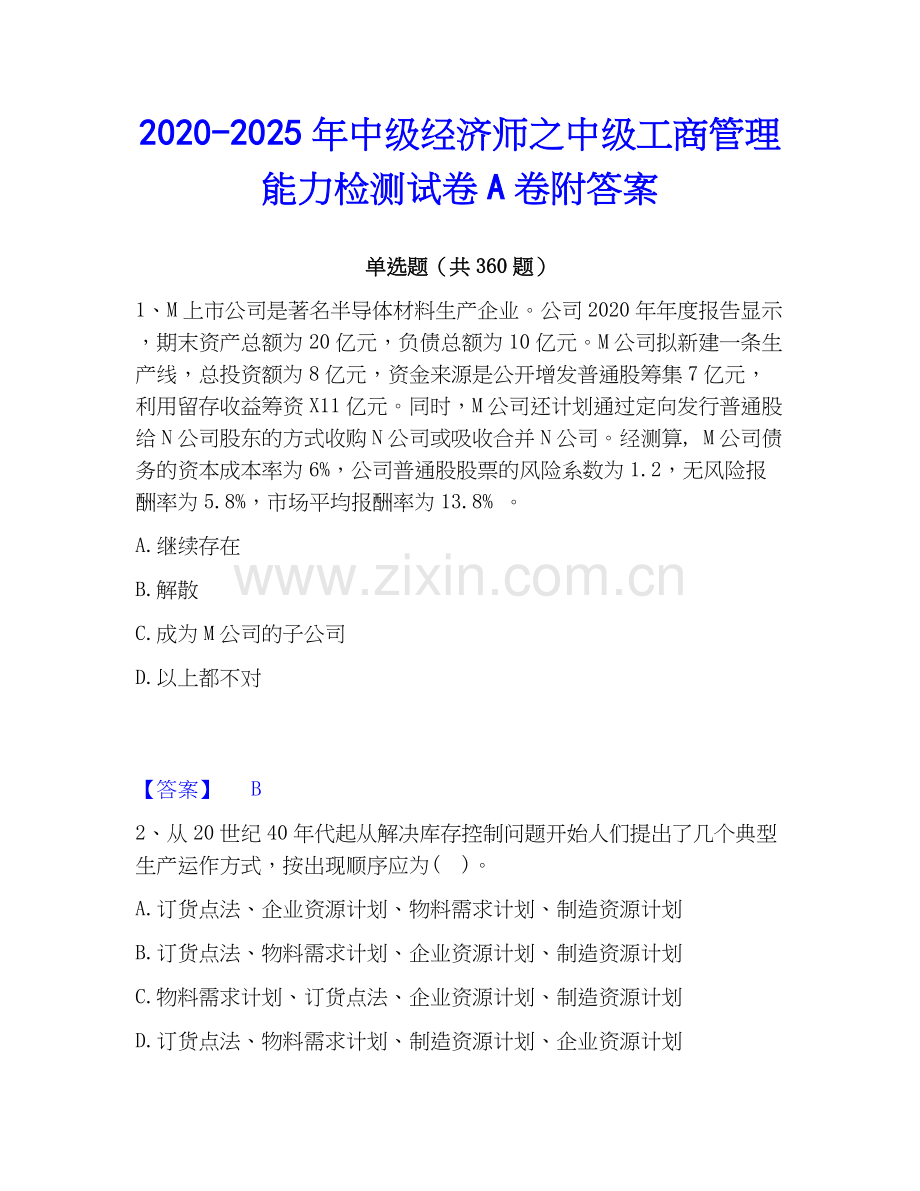 2020-2025年中级经济师之中级工商管理能力检测试卷A卷附答案.docx_第1页