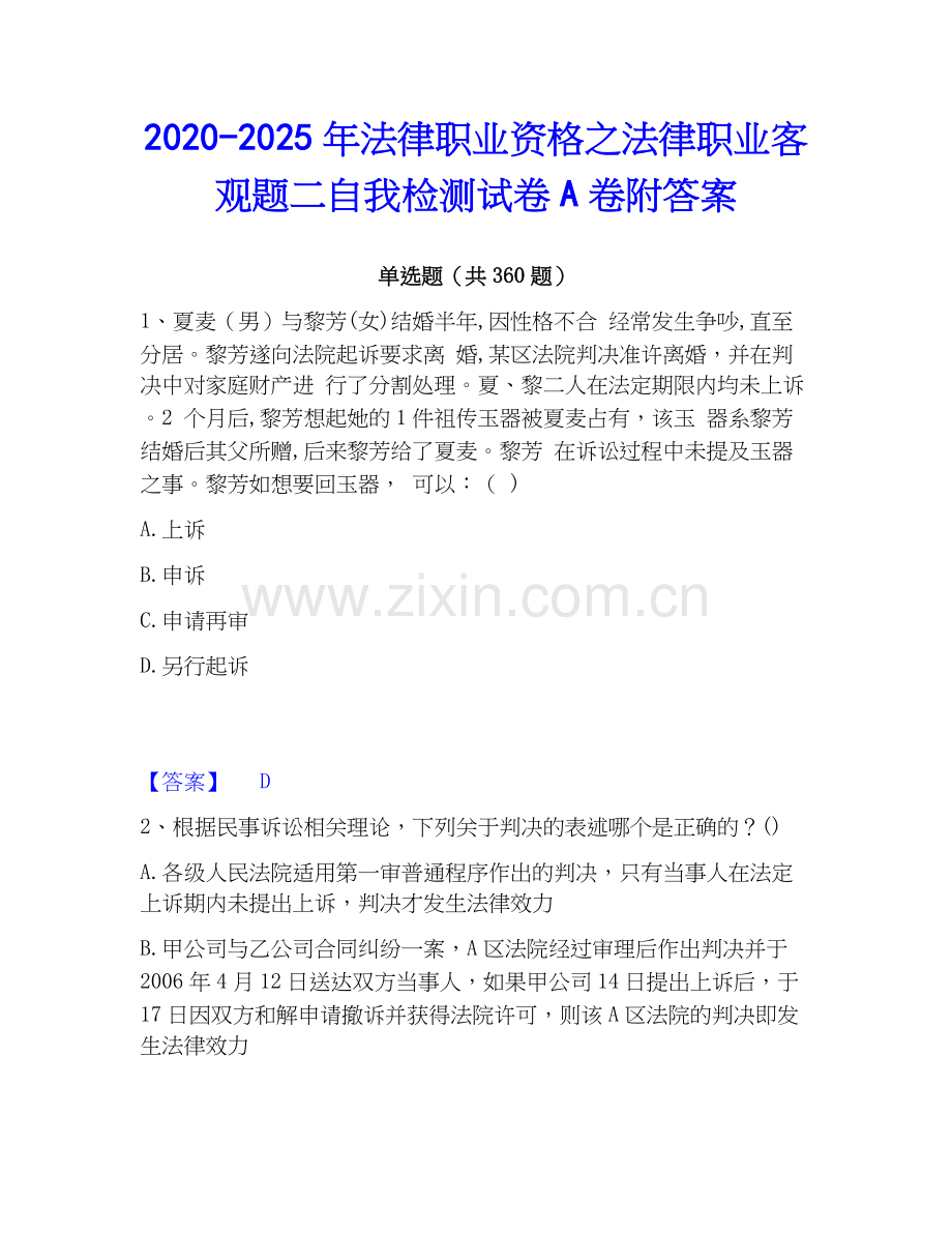 2020-2025年法律职业资格之法律职业客观题二自我检测试卷A卷附答案.docx_第1页