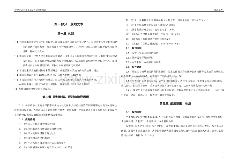 常熟市古里历史文化名镇保护规划文本.doc_第1页