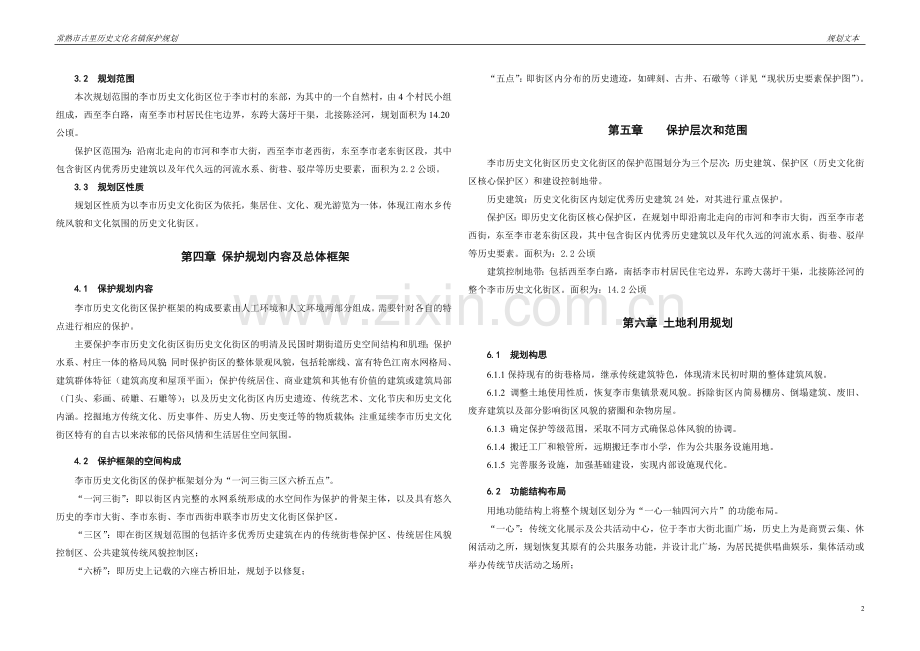 常熟市古里历史文化名镇保护规划文本.doc_第2页