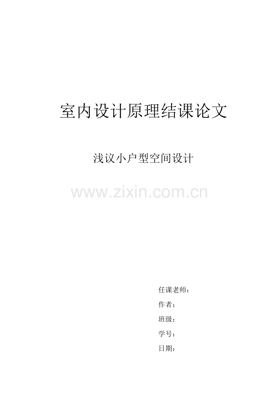 室内设计原理结课论文--小户型空间设计.doc_第1页