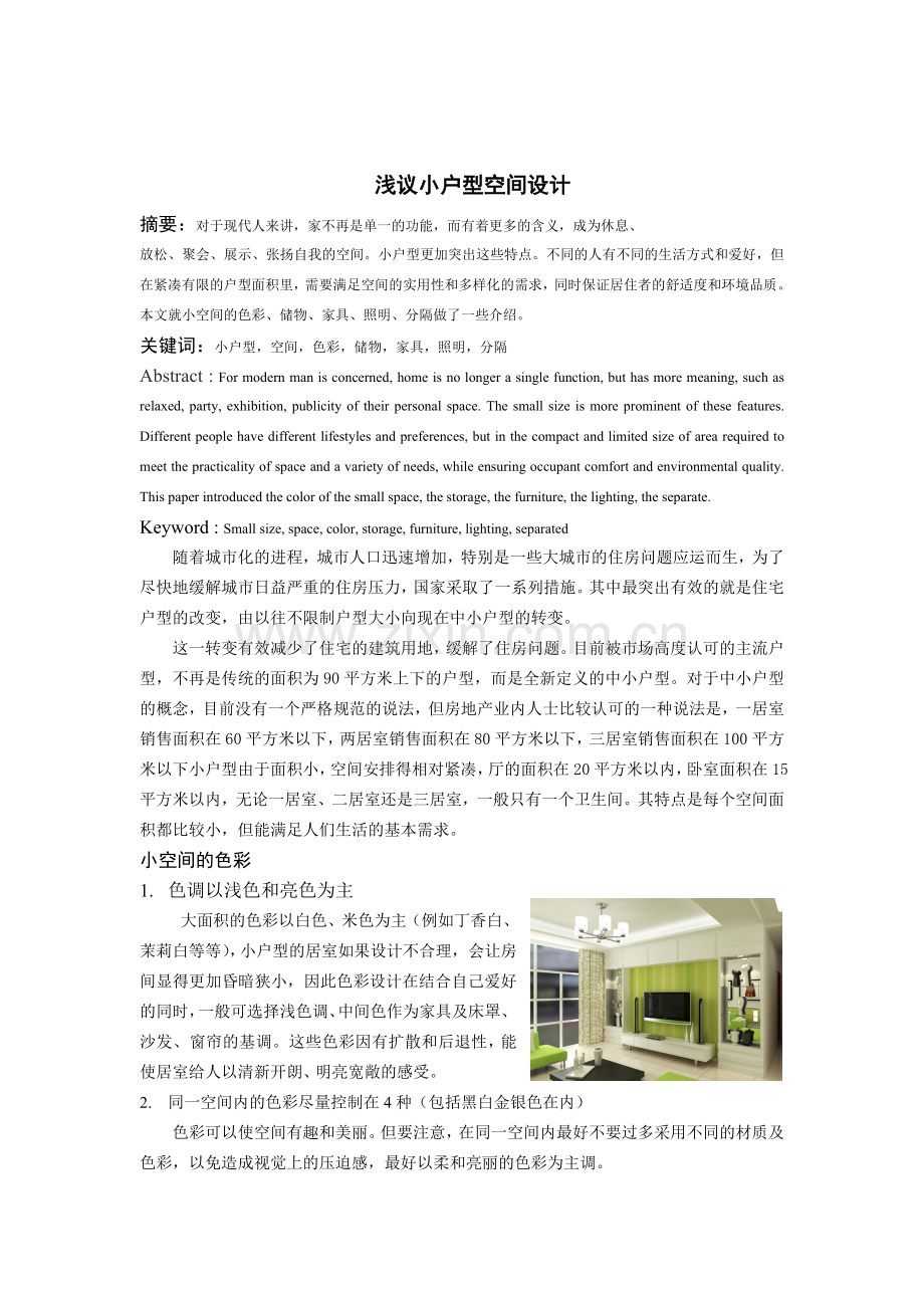 室内设计原理结课论文--小户型空间设计.doc_第2页