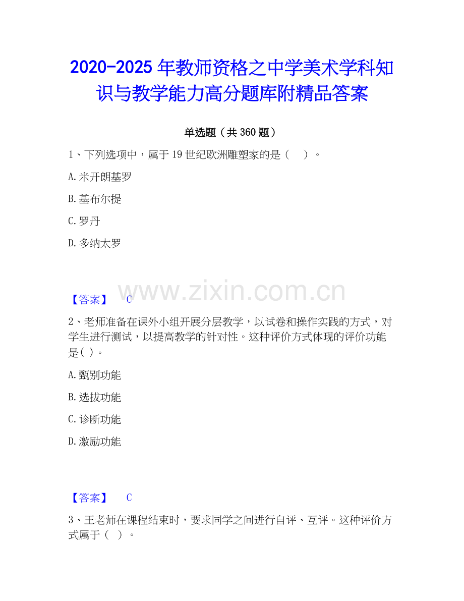 2020-2025年教师资格之中学美术学科知识与教学能力高分题库附答案.docx_第1页