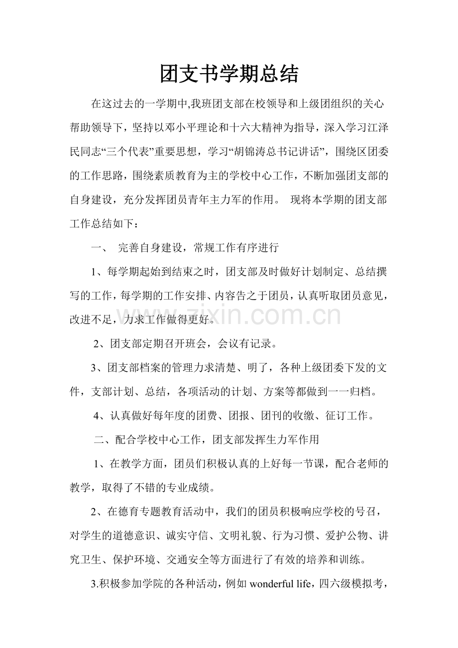 团支书学期总结.doc_第1页