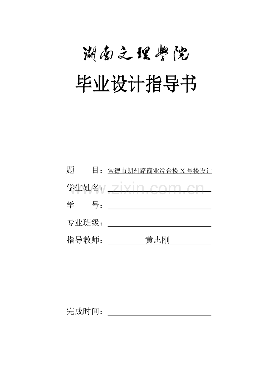 毕业设计指导书-商业综合楼设计.doc_第1页